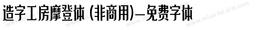 造字工房摩登体 (非商用)字体转换